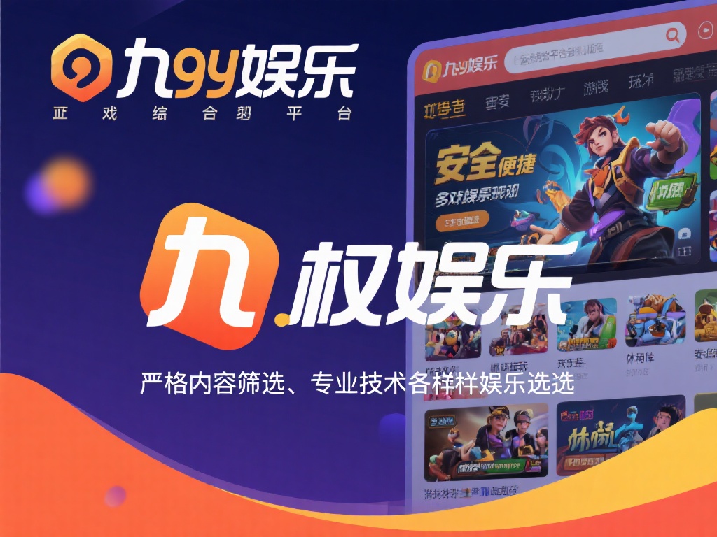 九游娱乐作为一个综合性娱乐平台，致力于为用户提供安