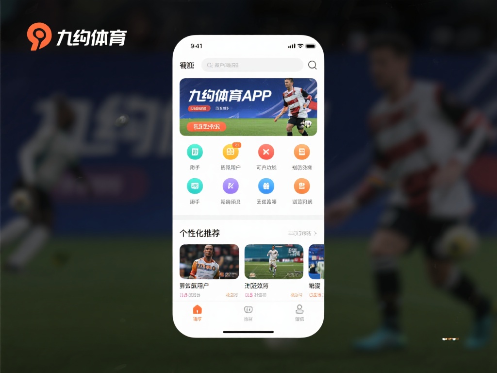 九游体育app介绍：全面解析功能与用户体验的优势与特点 (九游体育APP详细介绍：功能解析与用户体验优势全览）