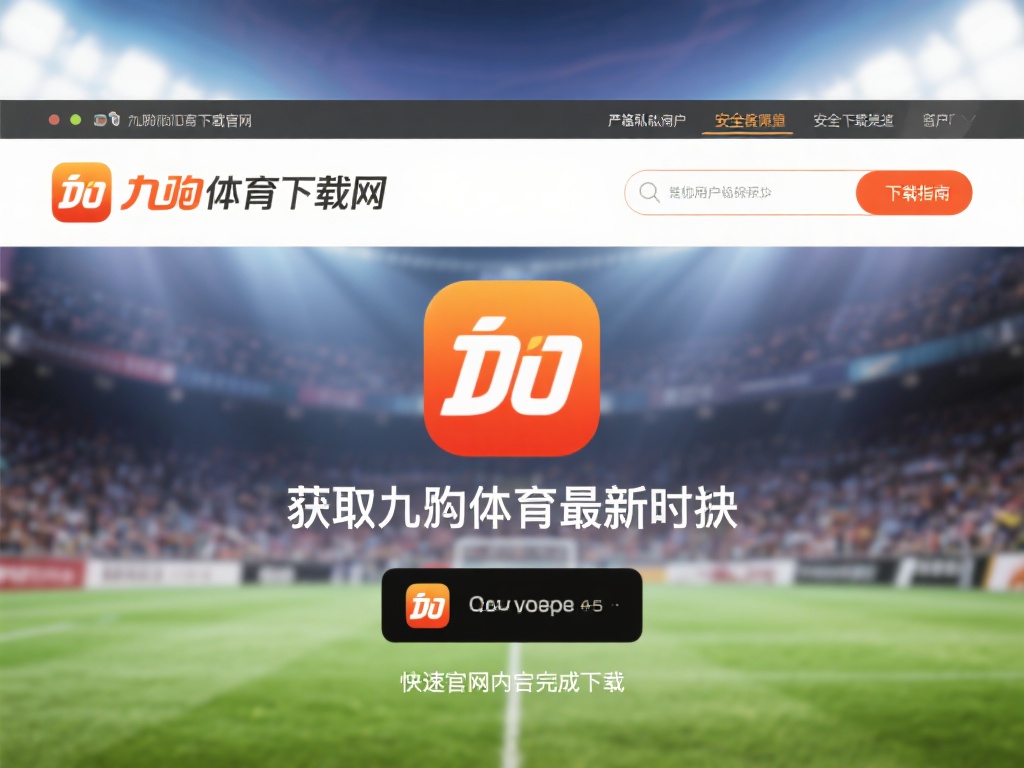九游体育下载官网最新版，畅享全新体育竞技体验，立即获取！ (九游体育下载官网最新版，畅享全新体育竞技体验，立即获取最新版本！）