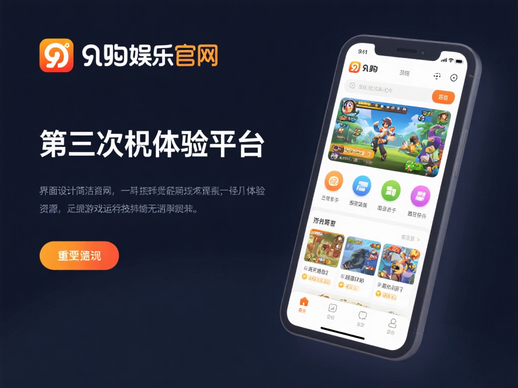 九游娱乐官网：畅享顶级游戏体验的最佳在线平台选择 (九游娱乐官网：畅享顶级游戏体验的最佳在线娱乐平台选择）