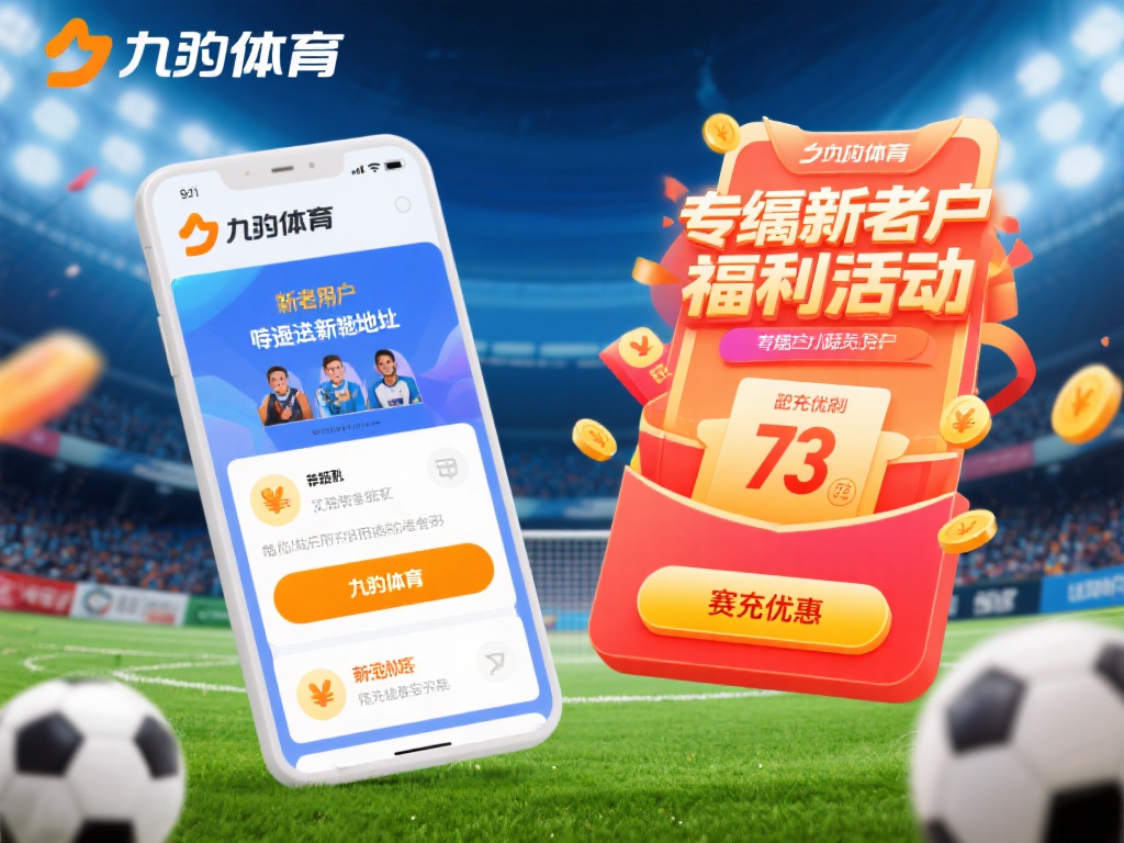 九游体育最新登录地址更新,畅享全新体育赛事投注体验与优惠福利 (九游体育最新登录地址更新,畅享全新赛事投注体验与丰厚福利!)