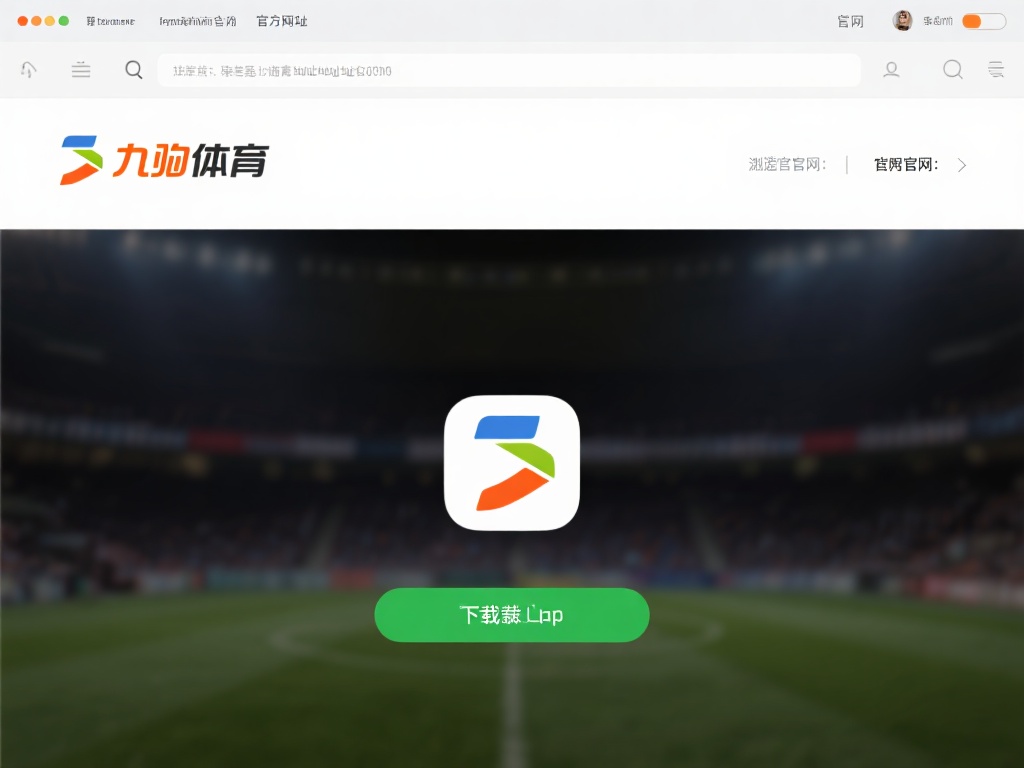 九游体育官网入口下载教程：一键畅享顶级体育竞技与娱乐体验 (九游体育官网入口下载教程：一键开启顶级体育竞技与娱乐新体验）