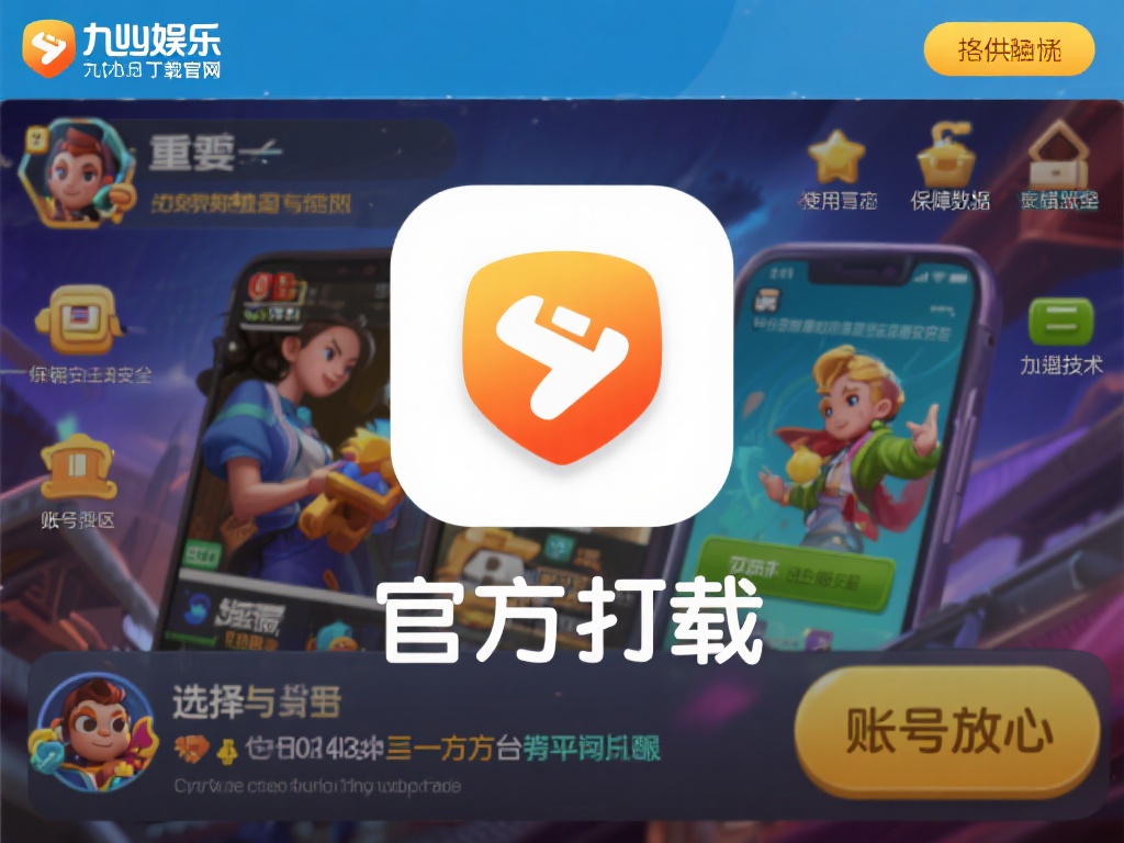 九游娱乐正品官网下载，畅享安全可靠的游戏平台体验 (九游娱乐正品官网下载，畅享安全可靠的顶级游戏平台体验）