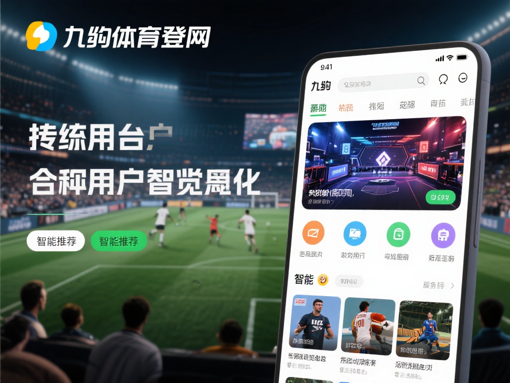 九游体育登录网址，快速访问热门体育竞技与娱乐平台 (九游体育登录网址，快速访问热门体育竞技与娱乐互动平台）