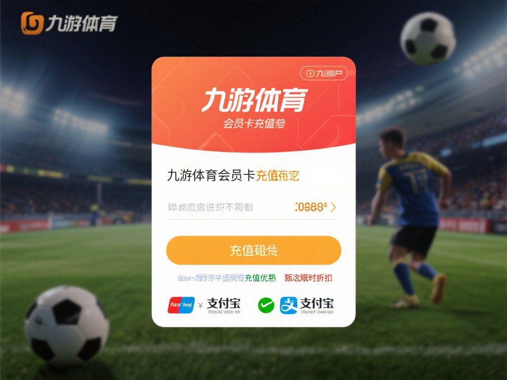 九游体育会员卡充值攻略:如何快速安全地完成充值流程? (九游体育会员卡充值攻略:快速安全完成充值流程的实用技巧) 在进行九游体育会员卡充值之前,有几点准备工作不容忽